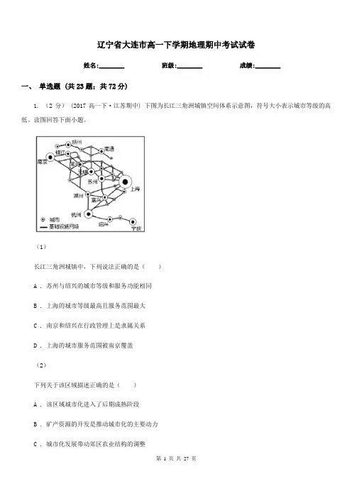 辽宁省大连市高一下学期地理期中考试试卷