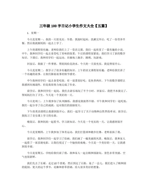 三年级100字日记小学生作文大全【五篇】