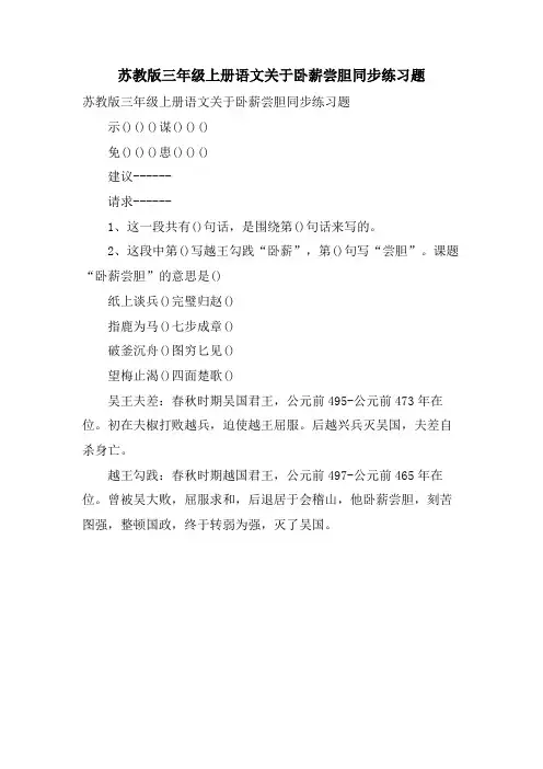 苏教版三年级上册语文关于卧薪尝胆同步练习题