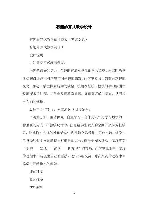 有趣的算式教学设计