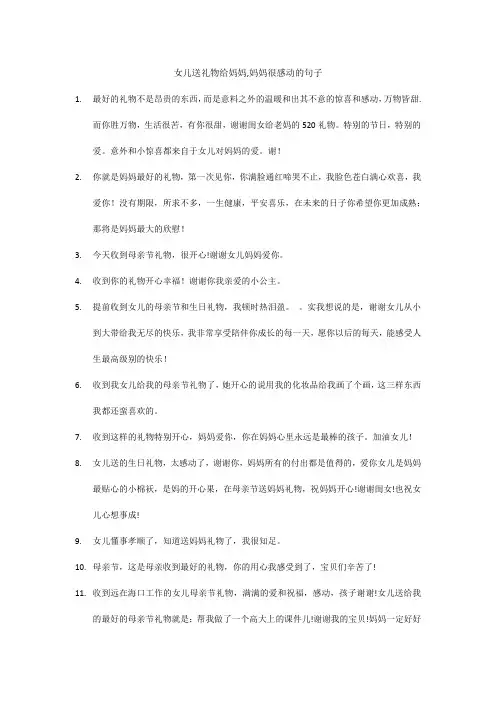 女儿送礼物给妈妈,妈妈很感动的句子