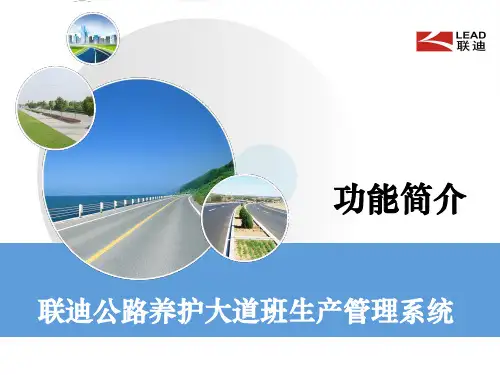 公路养护大道班管理系统功能介绍ppt课件