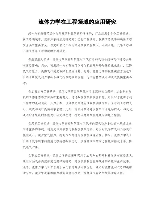 流体力学在工程领域的应用研究