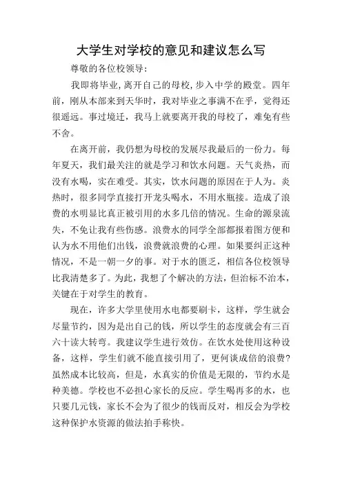 大学生对学校的意见和建议怎么写