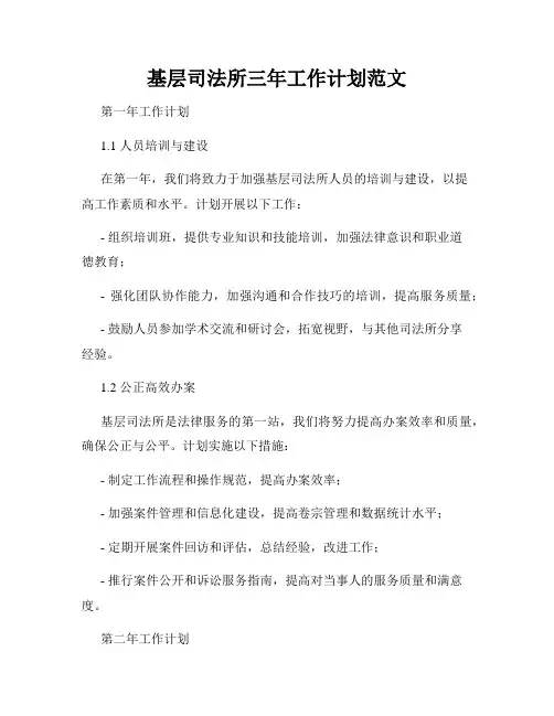 基层司法所三年工作计划范文