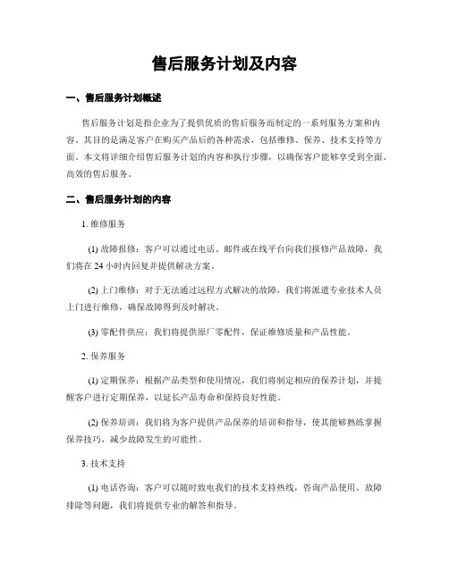 售后服务计划及内容