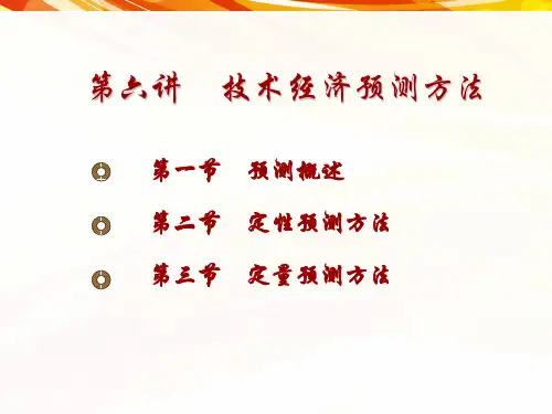 第六章-技术经济预测方法