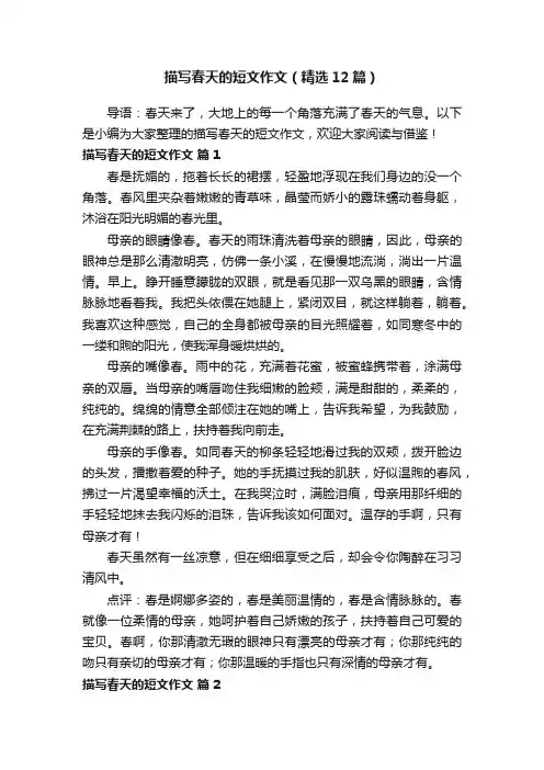 描写春天的短文作文（精选12篇）