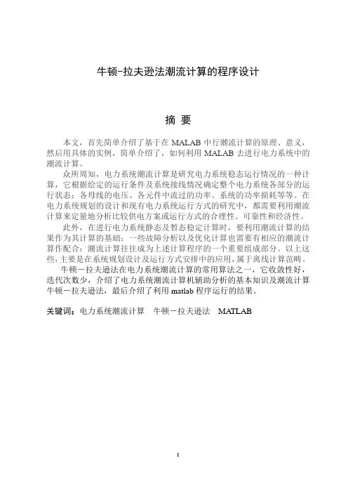 牛顿—拉夫逊潮流计算的程序设计
