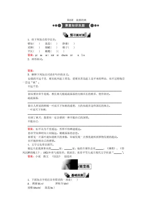 语文人教版必修2练习：第2课 故都的秋 Word版含解析