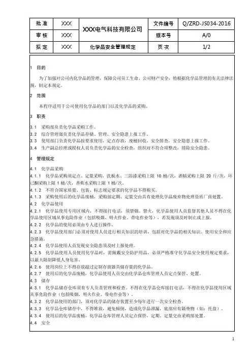 化学品安全管理控制程序