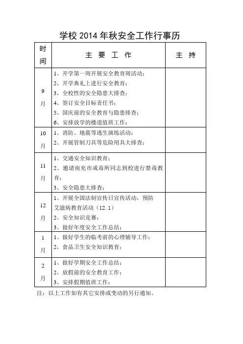 2014年秋安全工作行事历