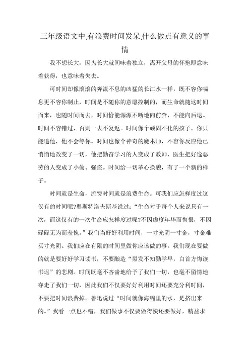 三年级语文中,有浪费时间发呆,什么做点有意义的事情