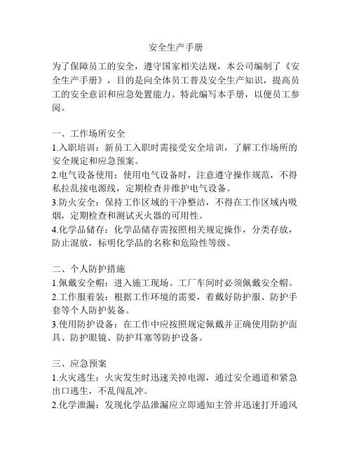 安全生产手册