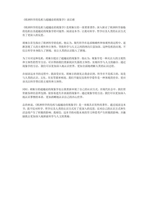 《欧洲科学的危机与超越论的现象学》读后感