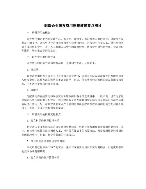 制造企业研发费用归集核算要点探讨