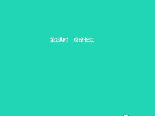 八年级地理上册2.3中国的河流(第2课时滚滚长江)课件(新版)湘教版