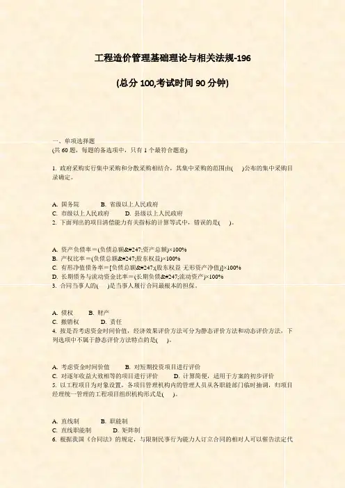 工程造价管理基础理论与相关法规-196_真题-无答案
