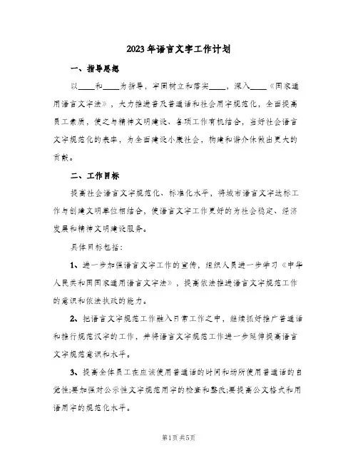 2023年语言文字工作计划(2篇)