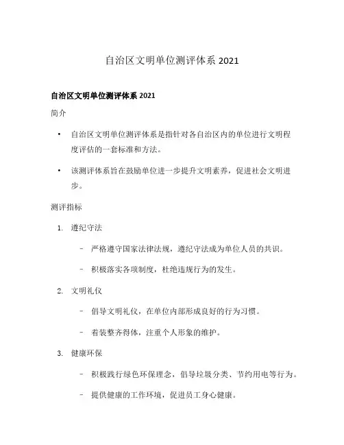 自治区文明单位测评体系2021
