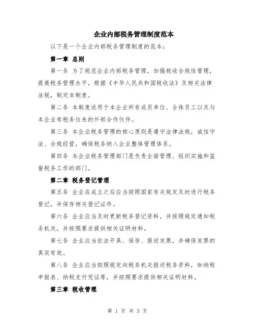 企业内部税务管理制度范本