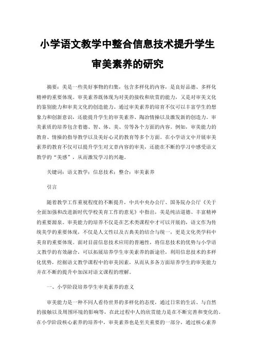 小学语文教学中整合信息技术提升学生审美素养的研究