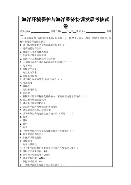 海洋环境保护与海洋经济协调发展考核试卷