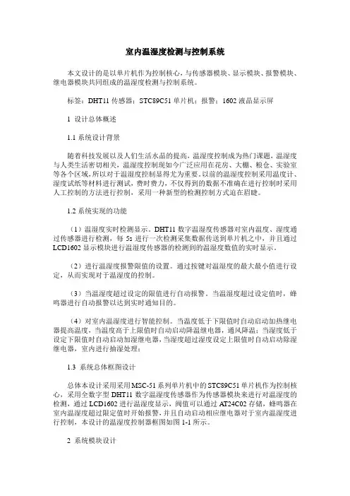 室内温湿度检测与控制系统