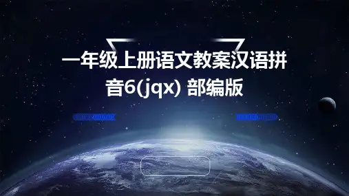 一年级上册语文教案汉语拼音6(jqx)+部编版