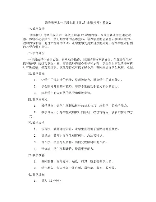 赣美版美术一年级上册《第17课 贴树叶》教案2
