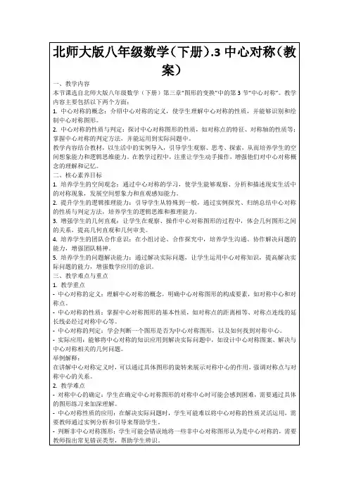 北师大版八年级数学(下册).3中心对称(教案)