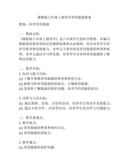 冀教版六年级上册科学常用能源教案