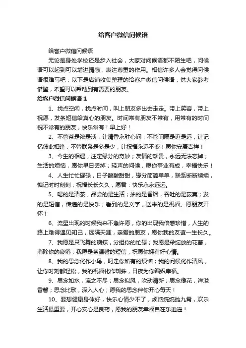 给客户微信问候语