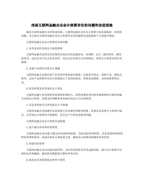 浅谈互联网金融企业会计核算存在的问题和改进措施