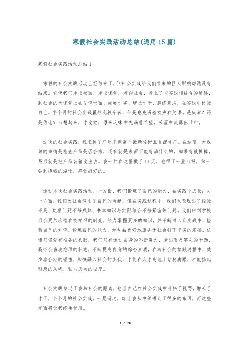 寒假社会实践活动总结(通用15篇)
