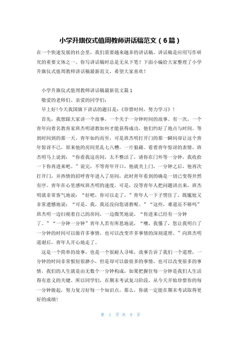 小学升旗仪式值周教师讲话稿范文(6篇)