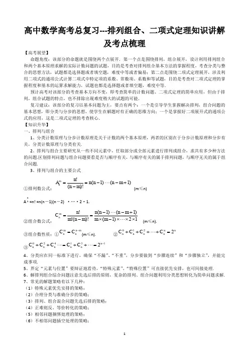 高中数学高考总复习---排列组合、二项式定理知识讲解及考点梳理