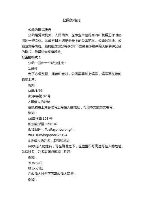 公函的格式精选