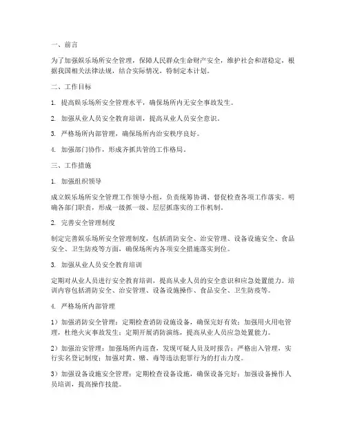 娱乐场所安全管理工作计划