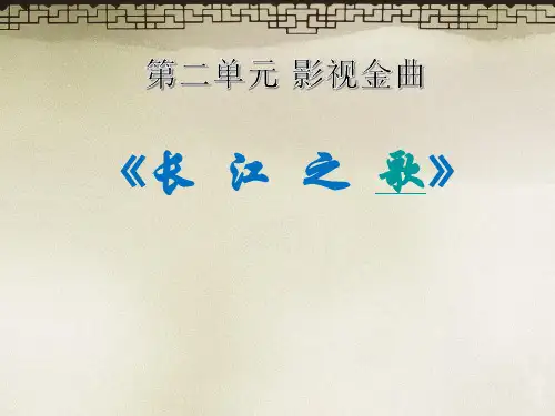 长江之歌 音乐课件