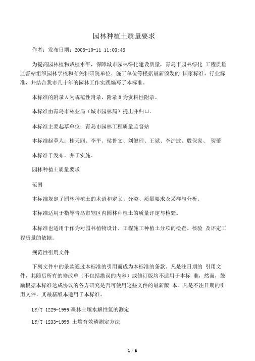 园林种植土质量要求0001
