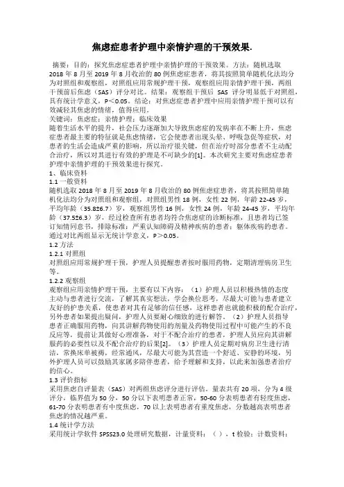 焦虑症患者护理中亲情护理的干预效果.