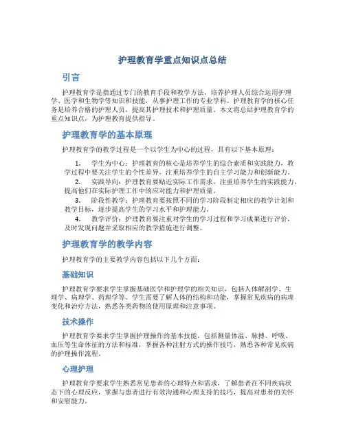 护理教育学重点知识点总结