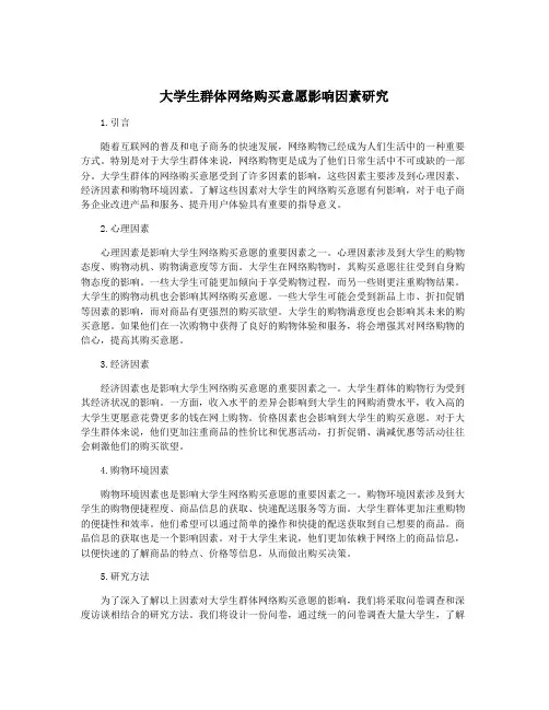 大学生群体网络购买意愿影响因素研究