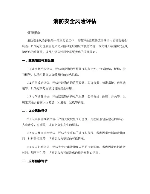 消防安全风险评估