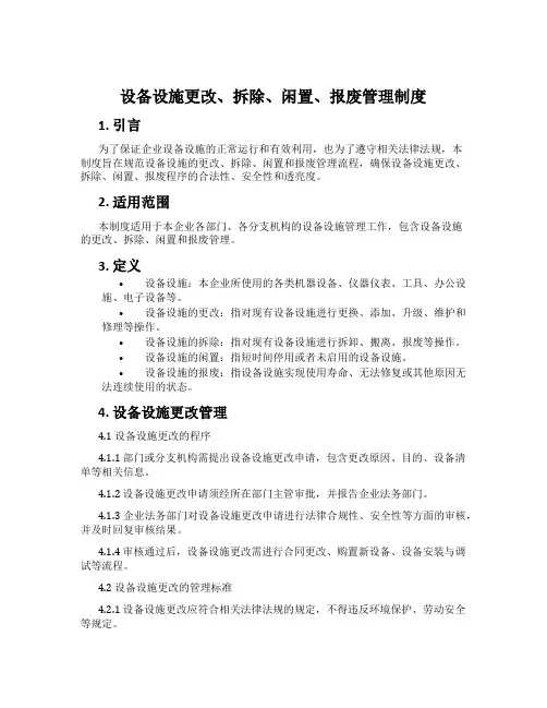设备设施变更、拆除、闲置、报废管理制度
