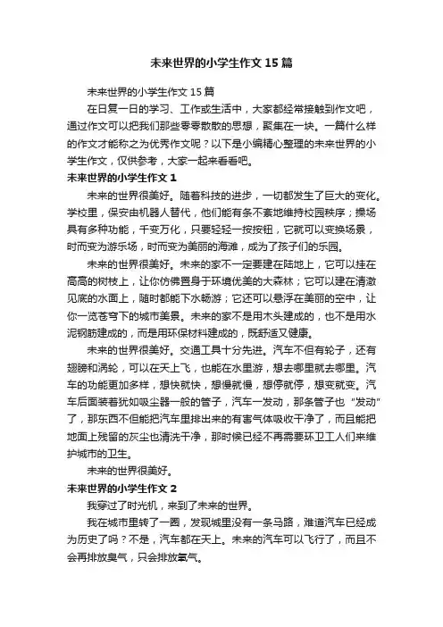 未来世界的小学生作文15篇