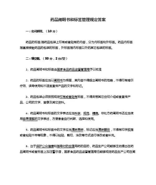 药品说明书和标签管理规定答案