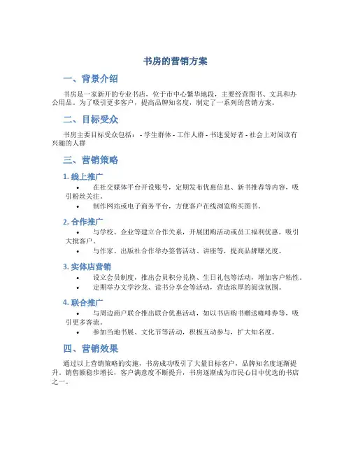书房的营销方案