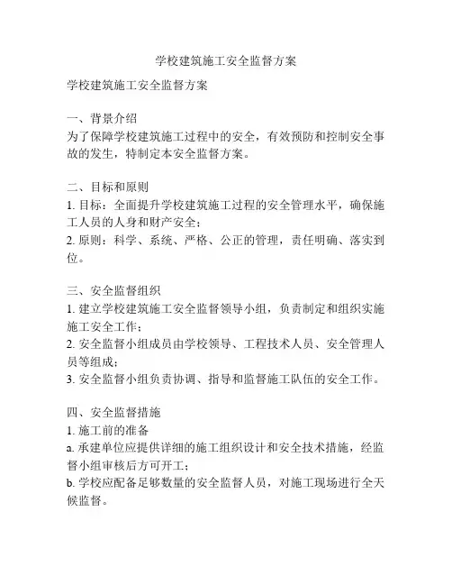 学校建筑施工安全监督方案